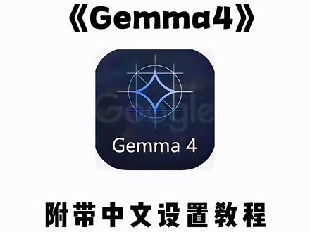 《大春资源》 gemma4下载教程 gemma4怎么部署到手机 gemma4手机版下载#gemma4 #gemma #gemma4模型正式发布 #谷歌ai #开源 gemma4开源大模型