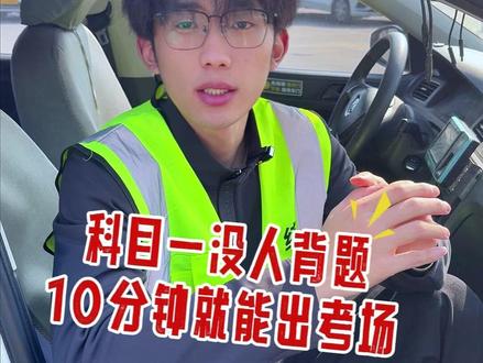 科一通关口诀! #科一科四技巧 #学车技巧 #驾考技巧 #驾校一点通
