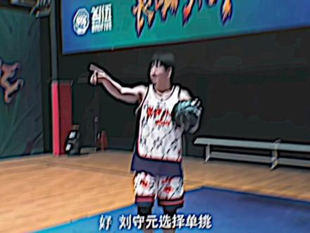 “刘守元选择单挑李观洋”