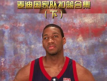 麦迪国家队少有的劲爆扣篮#dou是球评人 #麦迪 #抖音小助手