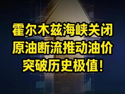 霍尔木兹海峡关闭,原油断流推动油价突破历史极值! #霍尔木兹海峡 #原油 #油价 #国际局势 #宏观经济