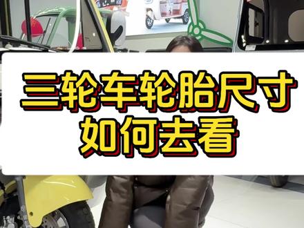 原来轮胎参数是这样看的#金彭豆奇pro#金彭豆奇2pro家用好车#厉害了我的车