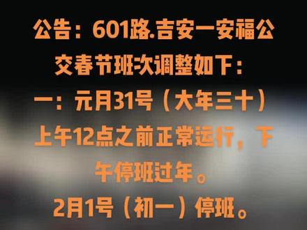 #好车抖一抖 601路公交春节运行班次调整!