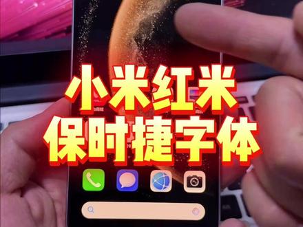 小米的手机可以使用华为的保时捷字体了?一个视频教给你#保时捷字体 #保时捷 #华为保时捷 #小米保时捷字体 #玩机技巧小米