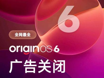 #OriginOS6 #iQOO #vivo #iQOO15Ultra #OriginOS OriginOS 6「广告关闭」爆肝好几天,全网最全的橘子6广告关闭教程