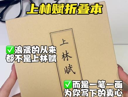上林赋折叠本 #上林赋 #520浪漫礼物 #上林赋我一字不落写完了 从前车马很慢,书信很远,一生只够爱一人。如今520的浪漫,就从这本三千余字的上林赋开始