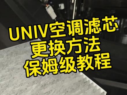 UNIV空调滤芯的更换方法 UNIV空调滤芯更换保姆级教程,注意力度不要掰坏副扶手箱卡扣#长安univ #空调滤芯更换 #汽车 #汽车人共创计划 #汽车知识分享 univ扶手箱拆装教程,univ扶手箱,手把手教你换空调滤芯