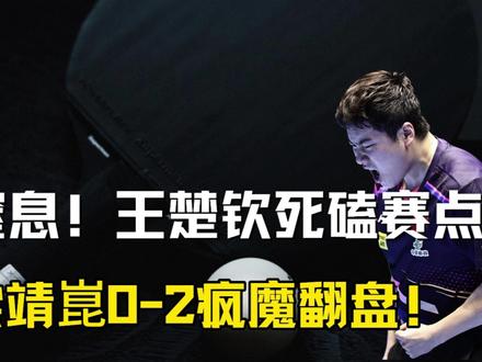 窒息!王楚钦死磕赛点,梁靖崑0-2逆天翻盘,国乒密码太狠了 #国乒 #伦敦世乒赛 #王楚钦 #梁靖崑 #热点