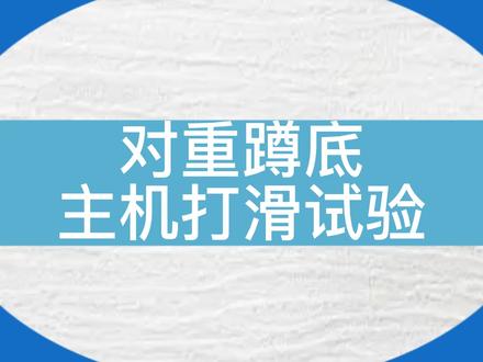 默纳克系统对重蹲底主机打滑试验~希望对大家有所帮助~#电梯 #电梯维保 #电梯人 #默纳克