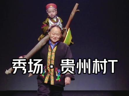 火遍全网的《贵州村T》秀场来了 #贵州村T惊艳中国国际时装周 去年,设计师阿新@古阿新 带着大山40多名妈妈登上#中国国际时装周 ,用一场“村T”秀让世界看见贵州的质朴与自信。今年,带着40多名黔东南大山的孩子,穿着绣满星辰的苗衣,跨越1600公里,站在中国国际时装周聚光灯下。这些孩子中,有人从未走出过村寨,有人用课余时间学习绣花针法,有人背着背篓翻山越岭上学。他们的衣服上,绣着祖母传下的蝴蝶纹样,染着蓝靛草的自然色泽,每一针都藏着大山的呼吸。而“村T少年”的主题,正是要告诉世界:“民族的未来,藏在孩子的眼睛里”。当孩子们昂首挺胸走上T台,他们传递的不只是服饰之美,更是扎根土地的自信——“走出大山,是为了让世界记住大山”。#谁说走秀一定要盛装 #贵州村T #民族风