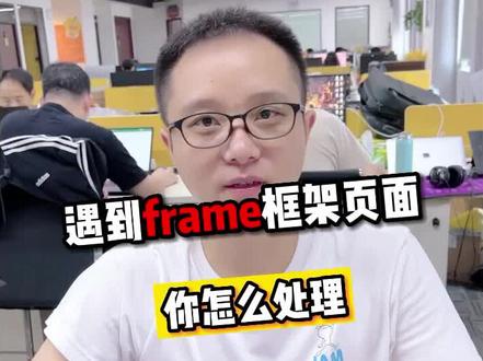 #自动化测试 遇到frame 框架如何操作,如何跳入跳出,没有 id 或者 name 如何定位?#软件测试 #软件测试工程师 #程序员 #知识分享