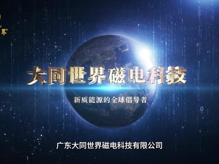 广东大同世界磁电科技有限公司企业宣传片 🌟解锁绿色电力能源的无限可能🌟
广东大同世界磁电科技有限公司,自2017年起,一群充满激情与梦想的伙伴,开始了一场非凡之旅——让地球磁场成为人类的能源宝库。这里,每一次努力的探索都是对自然的致敬,每一项实验的成功都是对未来的承诺。我们用智慧编织出一张全球清洁能源的网络。
⚡创新科技,点亮绿色未来⚡
“地磁能聚焦变压系统”——这不仅仅是一项技术,它是人类对未来可持续生活的美好愿景。无论是繁华都市中的“天使之锤”,还是工业区里的“城市之心”,亦或是户外探险必备的“太空小子”,以及驰骋在路上的“黑洞一号”,我们都能提供最贴心的绿色电力解决方案。
我们不仅是电力科技的革新者,更是绿色电力革命的推动者。在大同世界磁电科技,我们用实际行动证明,科技的力量可以如此美丽而纯净。
👉点击视频,一起见证这场能源革命,为地球的明天加油助力!🌍
#广东dou是好风光 #大同世界 #绿色能源 #科技创新 #地磁能发电技术