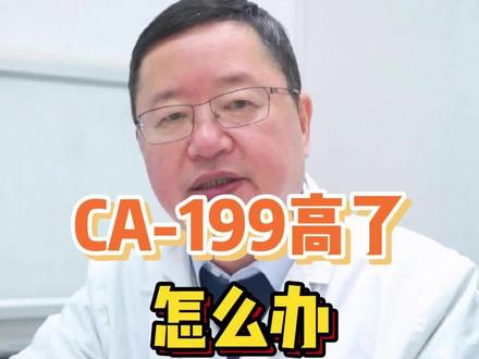 肿瘤标志物ca-199偏高,到底是怎么回事?#开启健康2023 #鼓楼医院包善华 #胆胰外科 #健康科普 #医学科普