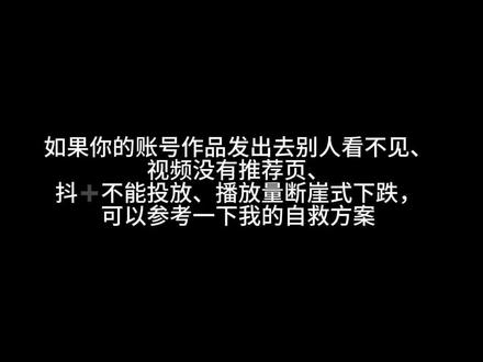 希望可以帮到在限流的产出老师们 #流量扶持 #账号运营 #自媒体干货