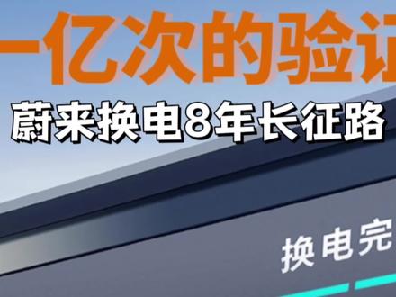 八年,蔚来用一亿次换电,证明了新能源终极补能方式#蔚来换电#蔚来