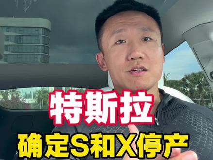 特斯拉S和X确定停产 #特斯拉 #马斯克