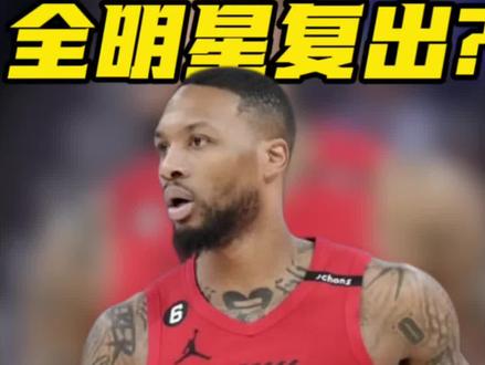 赛季报销还来?利拉德官宣参加三分大赛#开拓者 #利拉德 #NBA