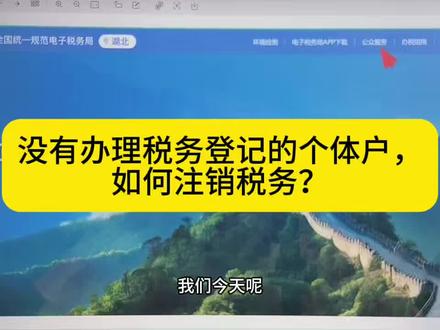没有办理税务登记的个体户,如何注销税务? #个体工商户注销 #税务服务 #纳税 #纳税申报 #会计