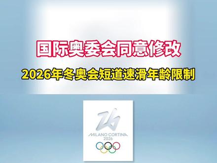 国际奥委会同意修改2026年冬奥会短道速滑年龄限制
