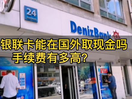 中国银联卡在国外能用吗?跟我一起去体验一下!#记录真实生活 #海外生活 #欢迎光临我的生活 #家庭 #宝妈
