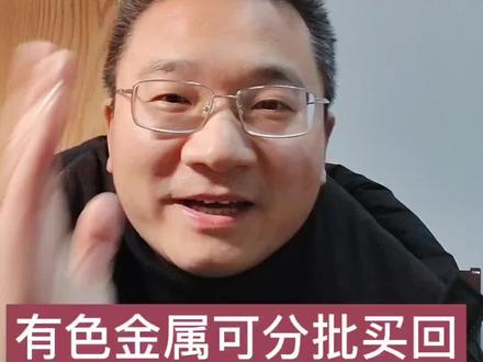 1.30股市午评——有色金属可分批买回了!#有色金属 #铜 #铝 #股票 #股民