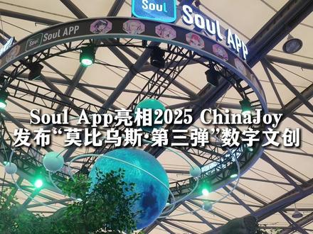 Soul 原创IP“莫比乌斯·第三弹”ChinaJoy限定款数字文创发售,年轻人从悦己开局。#情价比消费崛起 #Soul树洞情绪疗愈酒吧火了