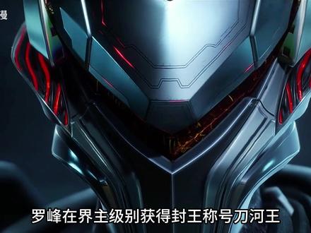 罗峰在界主级获得封王称号刀河王,收服封王巅峰重箭王为灵魂奴仆