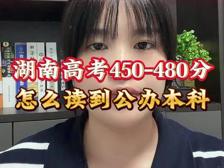 湖南高考450-480分怎么上公办本科 #高考志愿填报规划 #湖南高考 #湖南报考指南 #湖南本科 #高考志愿