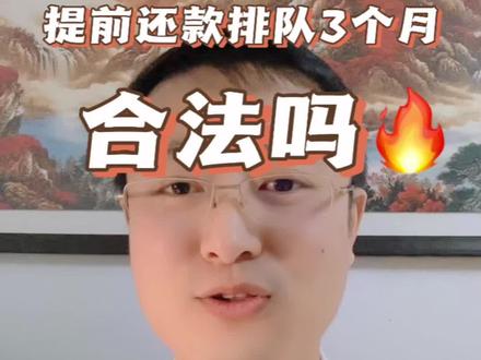 提前还款排队3个月,合法吗?关键在于这一点,你怎么看!#提前还款 #提前还贷 #房贷提前还款 #任泽平#温铁军讲经济@DOU+小助手 @DOU+上热门