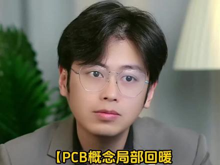PCB概念局部回暖 东材科技涨停#财经知识