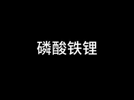 电动车锂电池72伏和76伏电压区别完整版 大家看懂了没,剪辑新手,将就着看一下,意思到了,还有很多区别,时间太短了,#锂电池 #电动车 #三轮车 #遵义电动车 #遵义比亚迪电池