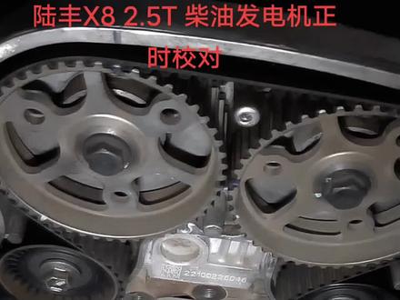陆丰X8 2.5T 正时校对方法,需要对你有用。#专业的事交给专业的人来做更靠谱 #专业维修保养