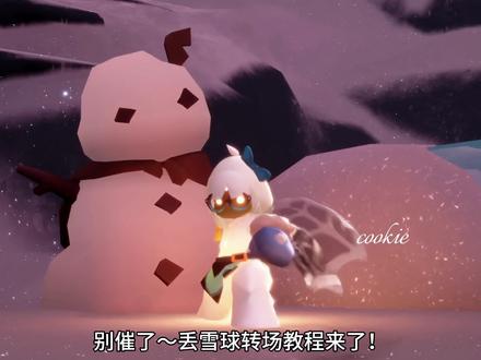 宴会节丢雪球转场教程来啦!!
0帧起手!~
#光遇转场 #光遇 #光遇追光计划 #光遇宴会节 #在光遇看场童年的雪 gc@sky萧