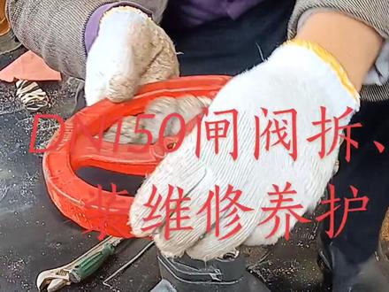 DN150闸阀拆装维修保养#专业水电安装 #家装装修 #施工现场实拍