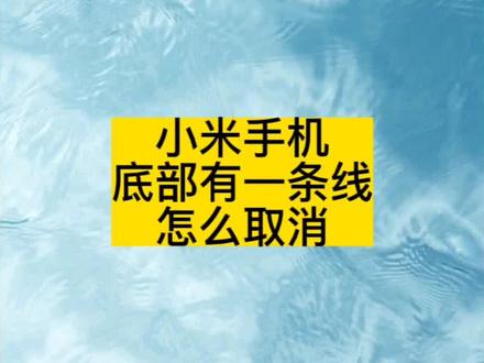 #miui #手机 #小米 #小米手机 小米手机底部有一条线怎么取消?小米屏幕下方横条怎么取消?