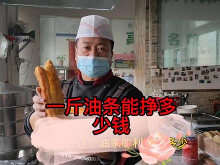 一斤干面粉可以出多少油条,利润是多少 #油条 #油条做法