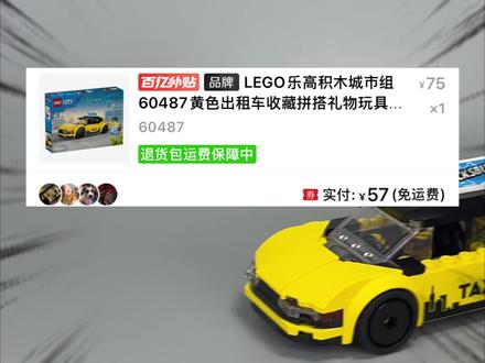 57块拿下乐高黄色法拉利!! 就在今年一月,乐高CITY系列,推出了一款六格宽的黄色出租车,为什么叫他法拉利呢,因为在我国重庆,有一辆非常出名的黄色的士,民间都叫他黄色法拉利。
出租车是我们日常生活中,必不可少的交通工具,小李同学也是非常喜欢收集各地的的士,比如之前评测的澳门的士,还有没来得及拍的香港的士,所以乐高新出的这款黄色的士也是必须要拿下的。回顾乐高出过的出租车套装,我发现了一个共同点,这些出租车都是黄色的。这时候我就要产生疑问了,为什么出租车大多数都是黄色的呢 ?包括我现在打字,出来的也是一个黄色出租车。(早在20世纪初,美国一些城市的出租车就开始尝试用黄色作为标识,后来逐渐推广开来。而且有研究表明,黄色在光线较弱时穿透力更强,能见度更高,所以在阴雨天,也能一眼识别出来。”)但其实世界上的出租车并非都是黄色,包括国内,不同的城市也有不同造型的出租车,比如我所在的郑州,出租车大多为绿色。你们城市的出租车是什么样的呢,可以在评论区分享出来。
回到正题,乐高新出的这款出租车,应该是基于纽约出租车所设计出来的概念车型,而且它还是一辆新能源汽车,打开前机舱,原本应该是发动机的位置,这里变成了电池,他的流线型车身和封闭式轮毂都是为了降低风阻,从而起到提升续航的作用。所以以后那种美式肌肉车只能在柴油车里见到了。出租车顶部有一个广告牌,写着Welcome to Bricksburg欢迎来到砖块小城,现实中如果有一个满是乐高积木的城市那该多好呀。打开车顶,里面有我们的司机和乘客,这个司机的形象有点像导演,非常有文艺气息,难道是AI取代影视行业后变成了网约车司机?(哔)这个女性乘客也是非常有个性,穿着有点像美国迈阿密那种风格,拿着一个乐高牌笔记本电脑和行李箱,这些可以放到我们的后备箱里。为了满足乘客舒适的体验,乐高给后面的乘客座舱设计的空间很大,符合现在豪车宽大的后排空间设计,比如迈巴赫。而且后排还有一个非常大的显示屏,这后排空间和配置,已经不是普通出租车了,完全就是‘陆地公务舱’的待遇嘛。”)整个套装我们聊的也差不多了,唉对了,听坏雪说这套还和60502机场航站楼来了个联动,因为他后面的背景和这套特别像,你们觉得呢。总结一下,这款乐高黄色出租车,我个人是非常喜欢的,你们觉得这个套装怎么样,可以在评论区分享你的见解。#乐高#lego#抖音潮流玩家#乐高野生代言人