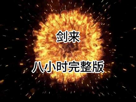 剑来,一口气爽看 #沙雕 #动漫 #一口气看完系列