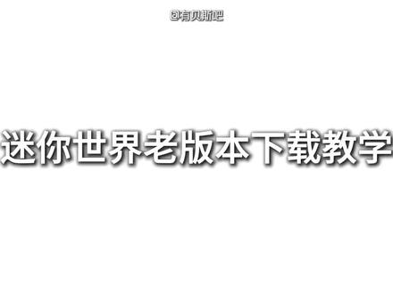 迷你老版本iOS苹果,安卓,电脑pc端下载教程#迷你世界 #迷你世界老版本