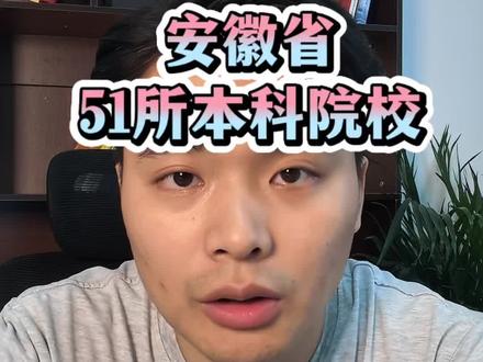 关于安徽省内的本科层次院校梯度,大家可以拿来当参考,后期报考志愿的时候呢,这是一个非常重要的参考数据#安徽高考 #安徽大学排名 #安徽本科大学排名