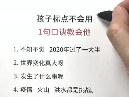 #孩子标点不会用,1句口诀教会他#学浪计划#抖青有文化#每晚七点准时直播