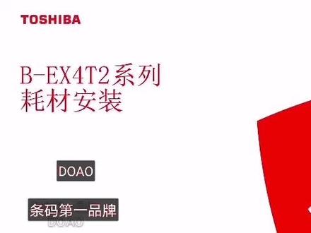 东芝条码打印机B-EX4T2系列耗材的安装