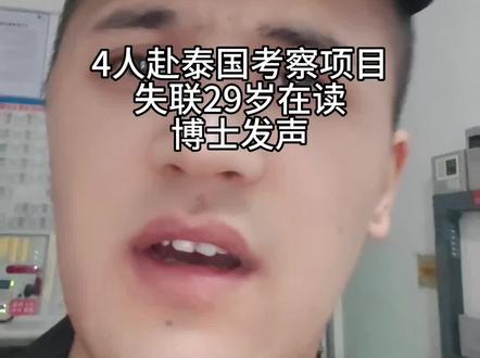 4人赴泰国考察项目失联,29岁在读博士发声!