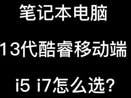 移动端选择CPU真的有必要无脑上高端嘛?其中的差距你用得上嘛?#数码 #笔记本 #游戏 #电脑
