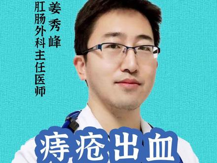 痔疮出血怎么办?#健康科普 #痔疮 #肠道健康 #肛肠科医生