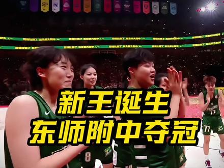 新王加冕!东北师大附中女篮首夺耐高全国总冠军!#耐高总决赛 #东北师大附中女篮夺冠 #一生只有一次耐高