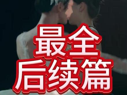 肥妻暴瘦变天鹅:一舞封神全家傻了 肥妻暴瘦变天鹅后续
重生肥妻减肥成功后续
肥妻变身后又美又飒减肥后续
短剧天后一曲封神后续
肥妻与太子后续
肥妻竟逆袭了买工厂后续
八零肥妻逆袭后续
胖妻逆袭瘦下来后续离婚
肥妻逆袭八零
肥妻变美短剧
肥妻逆袭角色介绍
瘦身后肥妻又美又飒短剧
封神短剧
重回八零肥妻逆袭惊艳全厂短剧
肥妻变美逆袭剧情
肥妻逆袭之横扫娱乐圈
肥妻变瘦后惊艳全场
肥妻瘦身后逆袭
肥妻暴瘦变天鹅分集剧情
肥妻逆袭220斤
肥妻暴瘦变天鹅
肥妻逆袭
重回八零肥妻逆袭惊艳全场短剧
肥妻逆袭51集
肥妻逆袭完
#肥妻暴瘦变天鹅:一舞封神全家傻了 #肥妻暴瘦变天鹅:一舞封神全家傻了短剧 #肥妻暴瘦变天鹅:一舞封神全家傻了后续 #短剧追到爽 #好剧推荐