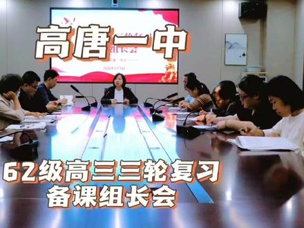 高唐一中高三三轮复习备考会