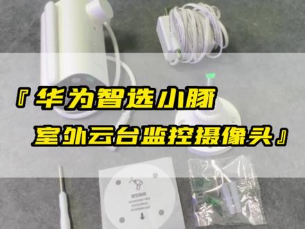 这款华为智选小豚室外云台摄像头,真的是好用不贵,而且支持华为Hilink生态 #华为智选小豚摄像头 #监控摄像头 #室外摄像头