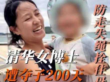 清华女博士遭夺子200天,婚姻破裂时,如何守住看孩子的权利? #清华女博士 #紫丝带妈妈 #孩子抚养权#带不回的孩子#昆明离婚律师